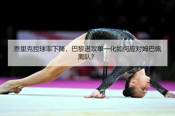 en-li-ke-kong-qiu-lv-xia-jiang-ba-li-jin-gong-dan-yi-hua-ru-he-ying-dui-mu-ba-pei-li-dui-2-717.jpg